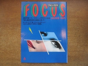 1908nkt●FOCUS フォーカス 1988昭和63.2.12●エディ・タウンゼント/高橋恵子/豪州UFO大事件/萬田久子/松田聖子/殺人事件