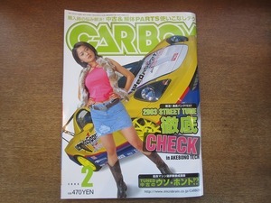 2006CS●CAR BOY カーボーイ 2003.2●2003STREET TUNE徹底CHECK/TUNED中古のウソ・ホント!?/中古＆解体PARTS使いこなしテク