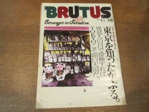 2011MO●BRUTUS ブルータス 85/1984昭和59.4.1●東京を知ったかぶる/久保田二郎/赤塚不二夫/村上龍/種村季弘