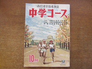 1707MK●中学コース 第五巻・第六号/1953昭和28.10●中学時代とスポーツ 織田幹雄/不得意学科の征服法/英語科入試の出題傾向と入試対策