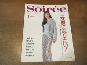 2103CS●Soiree ソワレ 1997.1●表紙：菅野美穂/長野博/熊川哲也/大沢たかお/竹中直人/香寿たつき/野村玲子/中村勘九郎