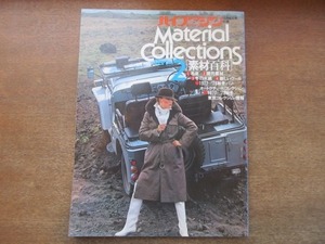 2107MK●HF ハイファッション別冊付録「Material Collections part2 素材百科」1977昭和52.10●毛皮/現代素材/冬の木綿/新しいウール/ほか