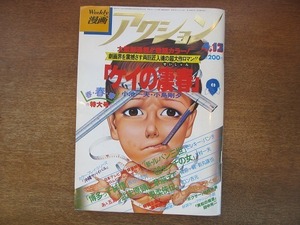 1907CS●週刊漫画アクション/1978昭和53年.4.13●ケイの凄春/小池一夫/新・ルパン三世/モンキー・パンチ/長谷川法世/上村一夫/梶原一騎