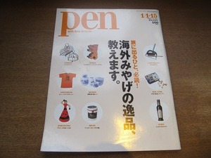 penペン 167/2006.1.1-15●海外みやげの逸品、教えます/スーパーと百貨店は、みやげの宝庫だ/世界9都市・みやげ優れもの大集合