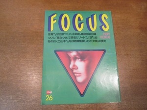 2102YS●FOCUS フォーカス26/1996平成8.7.3●大沢樹生・喜多嶋舞入籍目前/長嶋茂雄×中居正広/森且行修行/オウム真理教・長女ドゥルガー