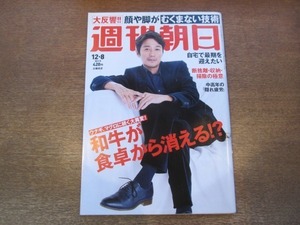 2011ND●週刊朝日 2017平成29.12.8●表紙 近藤真彦/佐々木希/永井豪 50年の歩み/温水洋一/対談 林真理子 保阪正康/対談 松本隆 大野克夫