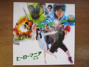 1705kh●映画パンフレット『ヒーローマニア生活』東出昌大/窪田正孝/小松菜奈/村上和成/黒田大輔/松岡恵望子/山崎静代/船越英一郎