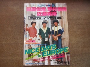 2010MK●セブンティーン特別編集「田原俊彦 野村義男 近藤真彦 オリジナル・スペシャル写真集」1982昭和57.4●たのきんトリオ/付録なし