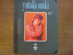 1705MK●GB特別編集「尾崎豊 yutaka ozaki 1983-1992」1992.8●ソニー・マガジンズ