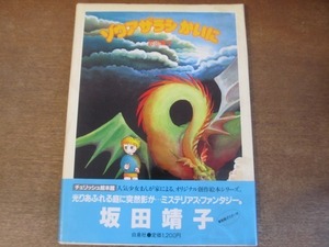 2202MK●チェリッシュ絵本館4「ゾウアザラシかいに」坂田靖子/白泉社/1984昭和59.7初版●複製画ポスター付/帯