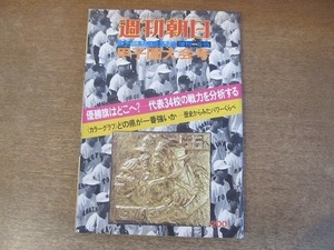 2202MK●週刊朝日 増刊 1974昭和49.8.15●第56回高校野球選手権 甲子園大会号/代表34校の横顔/74人の中京と11人の足尾/大会55回の歩み/ほか