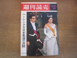 2012ND●週刊読売 1964昭和39.10.18●表紙 常陸宮ご夫妻/アントン・ヘーシンク/対談 近藤日出造 熊谷辰男/ノルウェー ハラルド皇太子