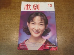 1811CS●歌劇 1999.10●星奈優里/香寿たつき/稔幸/真琴つばさ/轟悠/宝塚