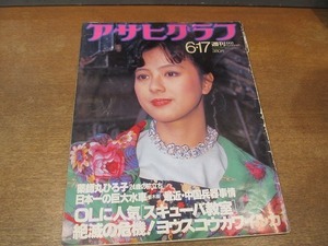 2111TN* Asahi Graph 1988.6.17* Yakushimaru Hiroko /... machine yo light kou leather dolphin / most recent * China . vessel circumstances / Sato through ./. rice field . two . direction / salt rice field circle man 