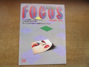 1907CS●FOCUS 1987.10.9●ビートたけし陣内孝則＆秋山絵梨子/小錦八十吉/都はるみ/マイケル・ジャクソン ディズニーランド貸し切り