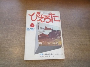 2006MK●詩と芸術の総合誌 ぴえろた 1970昭和45.6●特集:構造主義-その思想と方法/「荒地」の詩人たち/多田智満子/高内壮介/花田英三