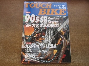 2011CS●タッチバイク 120/2006.2●90’s SRカスタムの魅力/カスタムペイント総集編/バルブスプリングについて