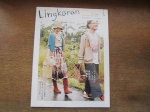 2106MO●Lingkaran リンカラン vol.14/2005.11●特集：暮らす民芸/酒井駒子/高山なおみ/ハナレグミ