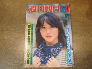 2010ND●週刊朝日 1982.4.9●男の性行動を調査したハイト女史×中山千夏/勝負師・水原茂の死/大楠道代