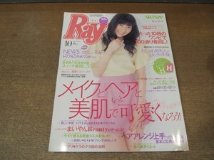 2202CS●Ray レイ 2013.10●表紙：渡辺麻友/白石麻衣/泉里香の気温差攻略スイッチ着まわし30days/メイクとヘアと美肌でもっと可愛くなろう