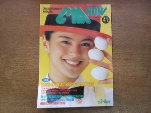 2103CS●CMNOW シーエムナウ 41/1993.3・4●表紙：牧瀬里穂/観月ありさ/一色紗英/デーモン小暮/ダウンタウン/織田裕二/酒井美紀