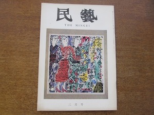 民藝1975.3●水尾比呂志/小野寺啓治/近藤京嗣/棟方志功