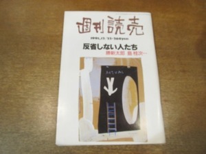 2103ND●週刊読売 1991平成3.12.22●辺見庸/桂三枝×宅八郎/紅白出場 南沙織/梨元勝×藤田恵子×みといせいこ/織田裕二 桐島かれん