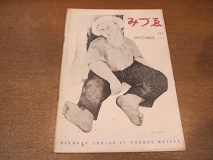 2111ND●みづゑ 592/1954 昭和29.12●ベルナール・ロルジュとイヴォンヌ・モッテ/色彩の話 宮本三郎×稲村耕雄/マチス先生の死 猪熊弦一郎