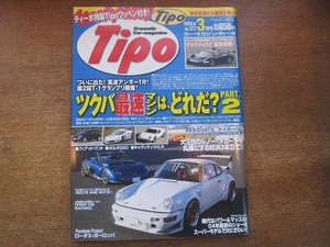 1903nkt●Tipo カー・マガジン ティーポ No.177/2004.3●フィアット・プント/ボルボS60/キャディラックXLR/ロータス・ヨーロッパ/他