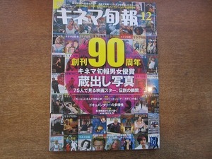 1904nkt●キネマ旬報 1547/2009.12下旬号●創刊90周年 キネマ旬報男女優賞 蔵出し写真/映画スター75人/木村大作/黒澤明/他