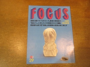 2102YS●FOCUS フォーカス29/1996平成8.7.24●原辰徳が通う新興宗教/トム・クルーズ/久本雅美/田村亮子×大林素子/三田佳子/清水隆行