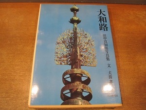 2111MK●田中真知郎写真集「大和路」文:犬養孝/1975昭和50.11/朝日新聞社●東大寺/室生寺/法隆寺/春日山/吉野/四季/風景/花/ほか