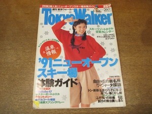 2009MO●Tokyo Walker 東京ウォーカー 1991.2.5●表紙：菊池桃子、インタビュー：菊池桃子/たま/篠山紀信