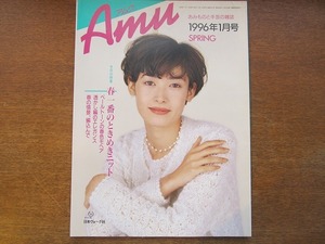 Amuアムウ1996.1●春一番のときめきニット/春色モヘア