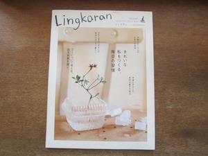 2106MO●Lingkaran リンカラン vol.23/2007.5●特集：きれいな私をつくる、毎日の習慣/ゴミについて考える/伊達公子/伊藤まさこ