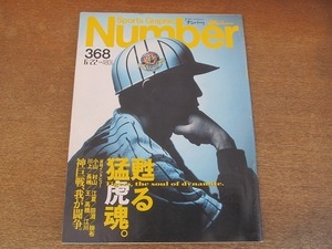 2201ND●Number ナンバー 368/1995 平成7.6.22●小山正明/川上哲治/村山実/長嶋茂雄/江夏豊/王貞治/田淵幸一/高橋一三/掛布雅之×江川卓