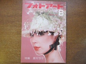 フォトアート 1975.8●横山宗一郎/中村昭夫/蔵原輝人/大石芳野