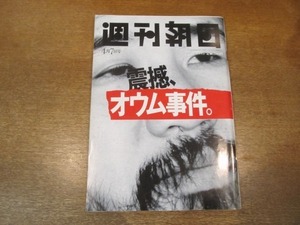 2103TN●週刊朝日 1995.4.7●震撼、オウム事件/山梨県上九一色村サティアン/サリン無差別テロ/オウムから押収された「サリン原料」の謎