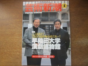 芸術新潮 1999.5●早稲田大学演劇博物館/松本幸四郎/荒俣宏