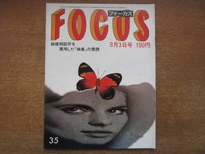 1807sh●FOCUS フォーカス 1982（昭和57）9.3●ブルック・シールズ/戸塚ヨットスクール/金子國義/ダイアナ妃/香港猟奇殺人死体写真