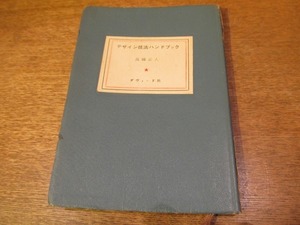 1710MK●「デザイン技法ハンドブック」高橋正人著/1961昭和36.1第4版/ダヴィッド社●デザイン技法の基礎/デザインの用具・材料・準備