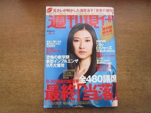 2003CS●週刊現代 2009平成21年.9.5●表紙：菊川玲/酒井法子/ジム・ロジャーズ/根津甚八/寅さんと大原麗子