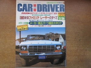 1905nkt●CAR AND DRIVER カーアンドドライバー 1985.2.26●新型ファミリア・レーザー/フィアット・ウーノSX・70/1968コスモ・スポーツ/他