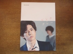 2106ND●映画パンフレット 「ピンクとグレー」/中島裕翔/菅田将暉/夏帆/岸井ゆきの/柳楽優弥/監督 行定勲