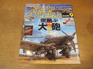 2112CS●Scale Aviation スケールアヴィエーション 51/2006.9●特集：空飛ぶ大砲/カノーネン フォーゲル/川崎三式戦闘機 飛燕 丁型