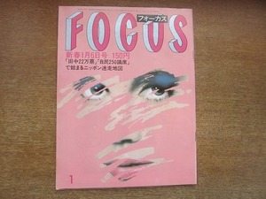 1907CS●FOCUS 1984.1.6●ミック・ジャガー/オノ・ヨーコ＆ジョン・レノン/桂三枝