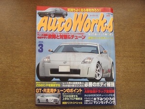 2006CS●AutoWorks オートワークス 2003.3●ベース車両の出やすい故障と対策＆チューン/必勝のボディ補強/GT-R流用チューンのポイント