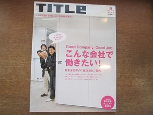 1906nkt●TITLE タイトル 2006.9●こんな会社で働きたい/ユニクロ/イケア・ジャパン/トヨタ/アシックス/資生堂/戸田恵梨香/犬養裕美子