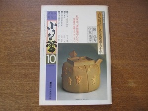 2008ND●小さな蕾 159/昭和56.1981.10●「古玩隋語」と骨董探求五十年：関保寿・伊東祐淳/私家本「清玩華甲抄」と佐藤千壽コレクション