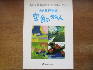 1705kh●映画パンフレット『あきる野物語 空色の旅人』あきる野市制施行20周年記念映画